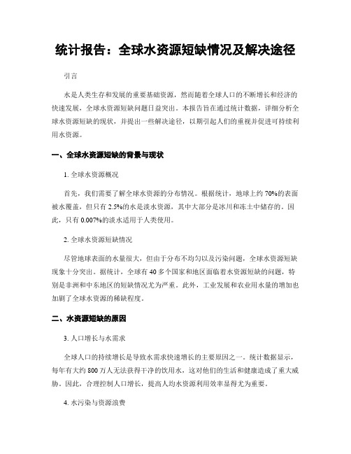 统计报告：全球水资源短缺情况及解决途径