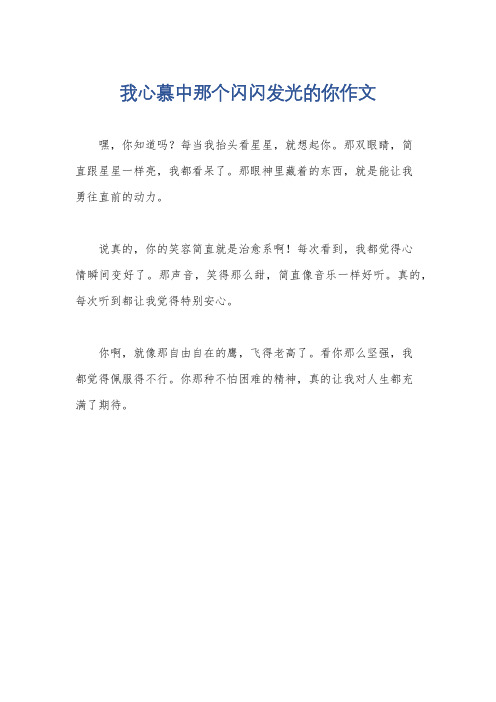 我心慕中那个闪闪发光的你作文