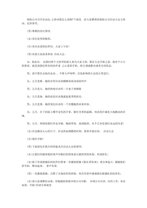 2020保险公司启动大会主持词【精品】