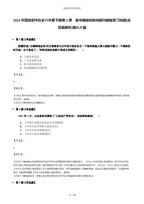 2019年精选初中历史八年级下册第2课 新中国政权的巩固川教版复习巩固[含答案解析]第九十篇