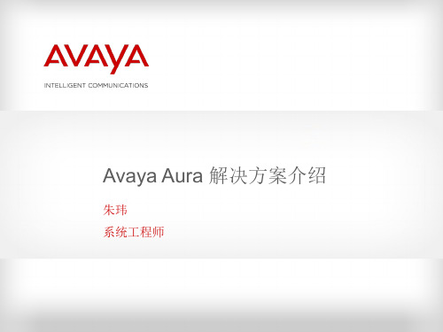 Avaya Aura 解决方案介绍