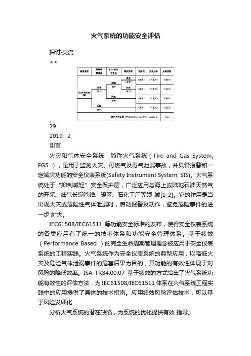 火气系统的功能安全评估