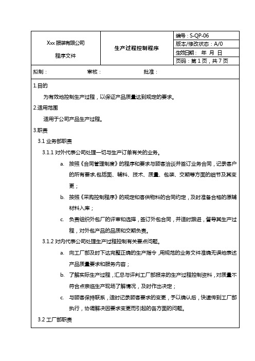 (精品文档推荐)生产过程控制程序