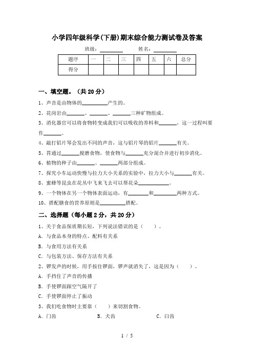 小学四年级科学(下册)期末综合能力测试卷及答案