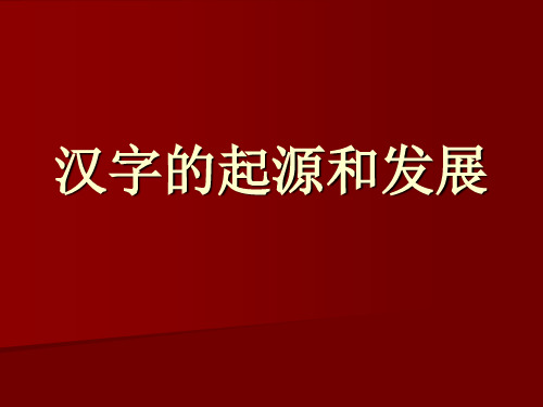 汉字的起源和发展及字体流变