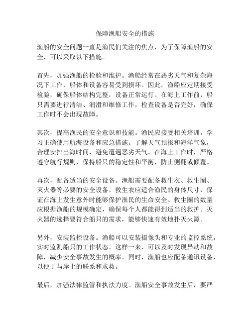 保障渔船安全的措施