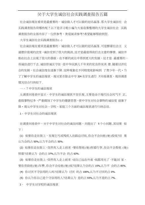 关于大学生诚信社会实践调查报告五篇