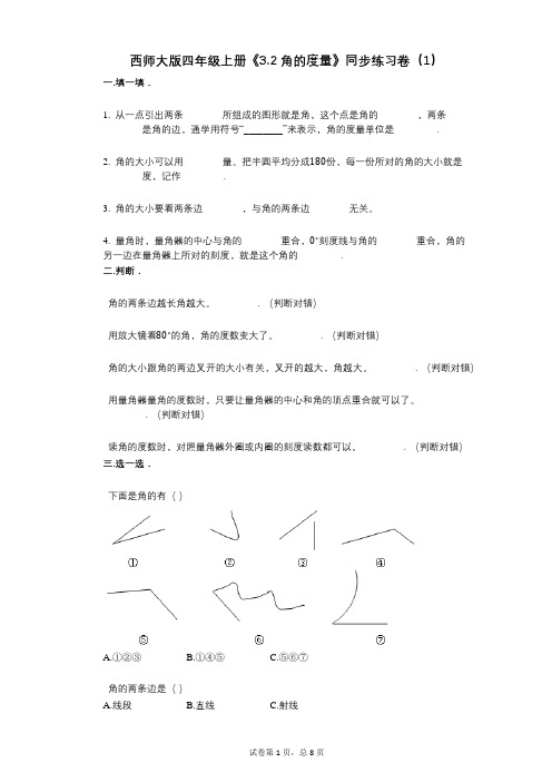 西师大版四年级上册《32角的度量》小学数学-有答案-同步练习卷(1)