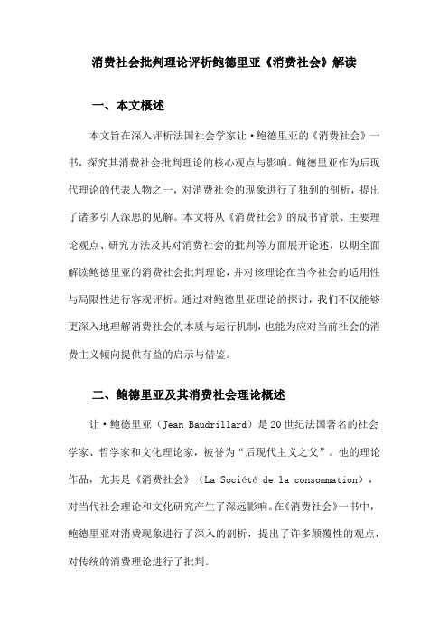 消费社会批判理论评析鲍德里亚《消费社会》解读