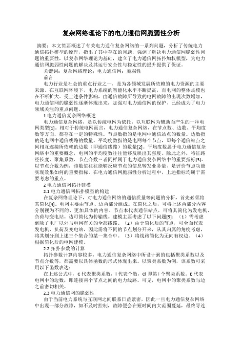 复杂网络理论下的电力通信网脆弱性分析