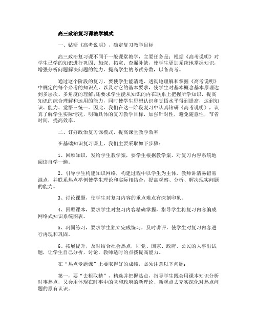 高三政治复习课教学模式