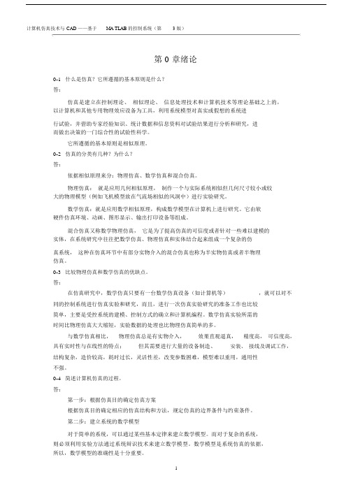 (完整版)《计算机仿真技术与CAD》习题答案.docx