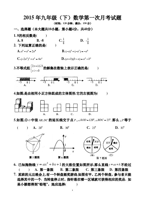 2015年九年级(下)数学第一次月考试题