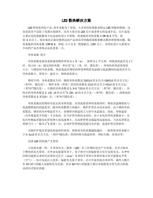 LED散热解决方案