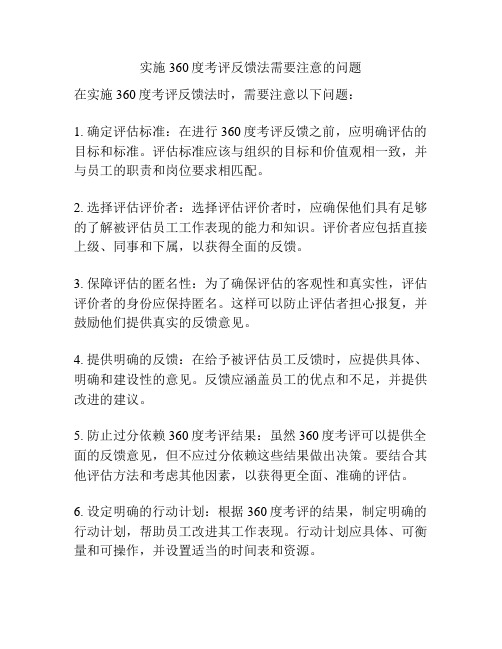 实施360度考评反馈法需要注意的问题