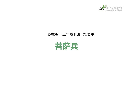 苏教版三年级语文下册课件-7.菩萨兵
