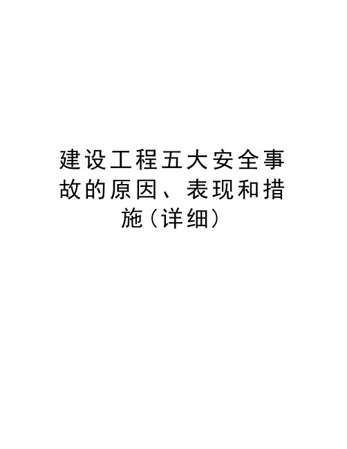 建设工程五大安全事故的原因、表现和措施(详细)培训资料