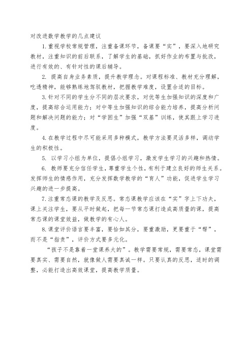 对改进数学教学的几点建议