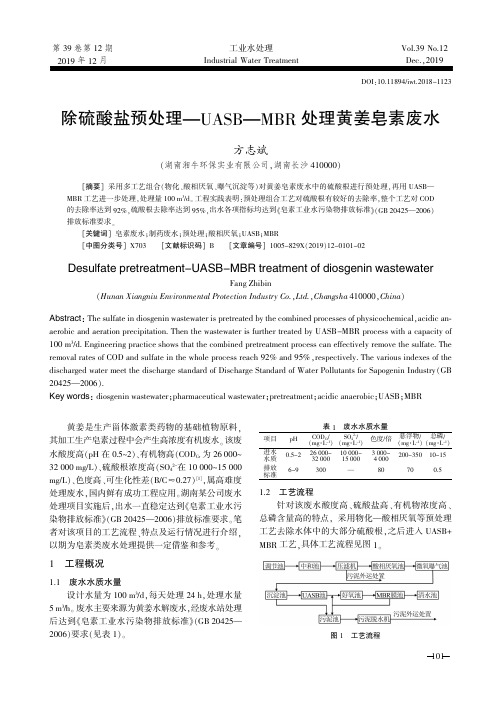 除硫酸盐预处理-uasb-mbr处理黄姜皂素废水