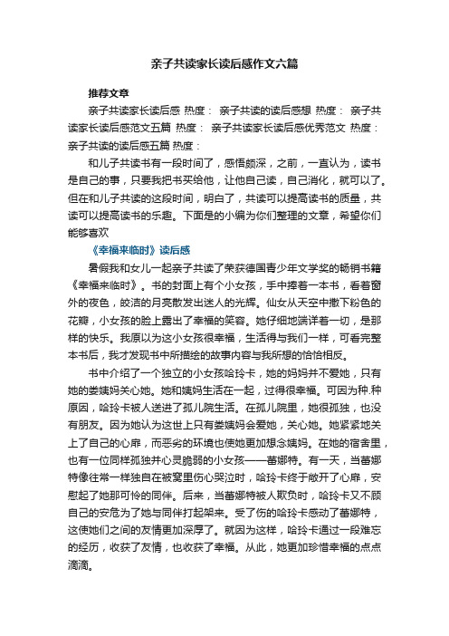 亲子共读家长读后感作文六篇