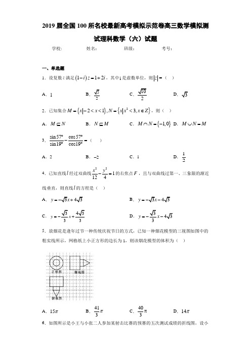 2021届全国100所名校最新高考模拟示范卷高三数学模拟测试理科数学(六)试题