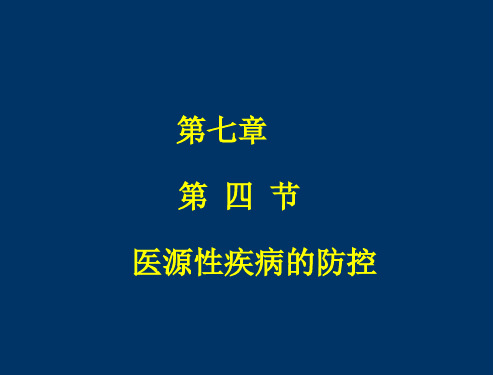 医源性疾病的防控