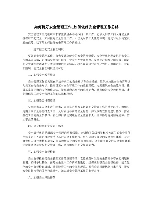 如何搞好安全管理工作_如何做好安全管理工作总结