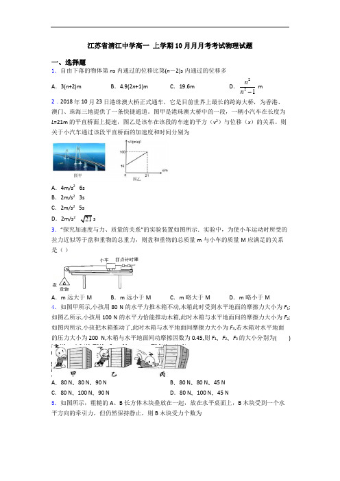 江苏省清江中学高一 上学期10月月月考考试物理试题