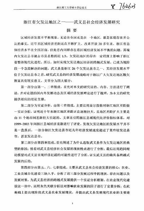 (区域经济学专业论文)浙江省欠发达地区之一——武义县社会经济发展研究