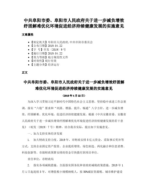 中共阜阳市委、阜阳市人民政府关于进一步减负增效纾困解难优化环境促进经济持续健康发展的实施意见