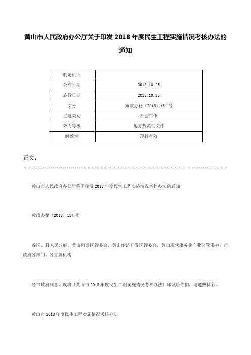 黄山市人民政府办公厅关于印发2018年度民生工程实施情况考核办法的通知-黄政办秘〔2018〕134号