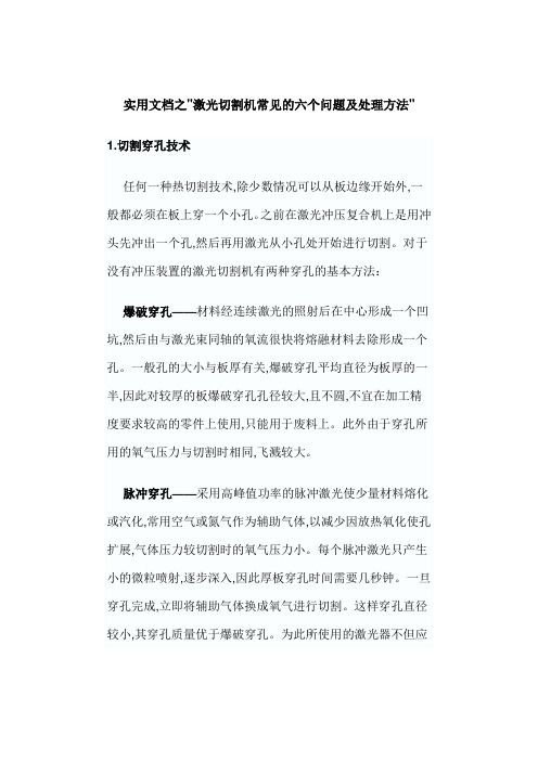 实用文档之激光切割机常见的六个问题及处理方法