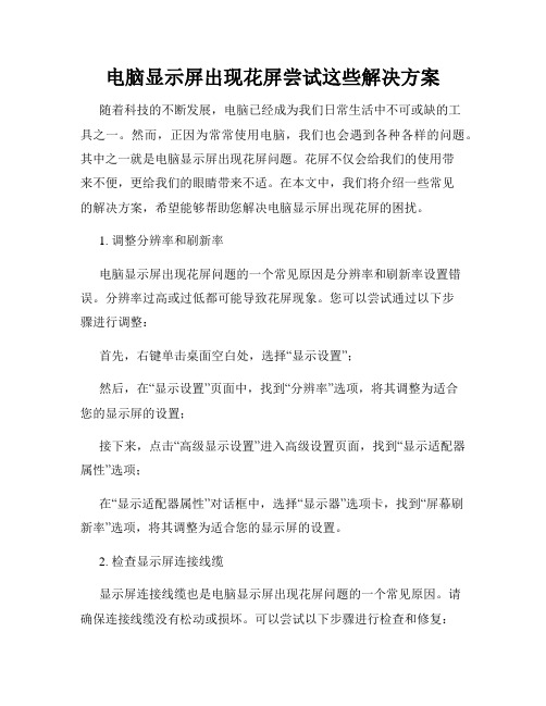 电脑显示屏出现花屏尝试这些解决方案