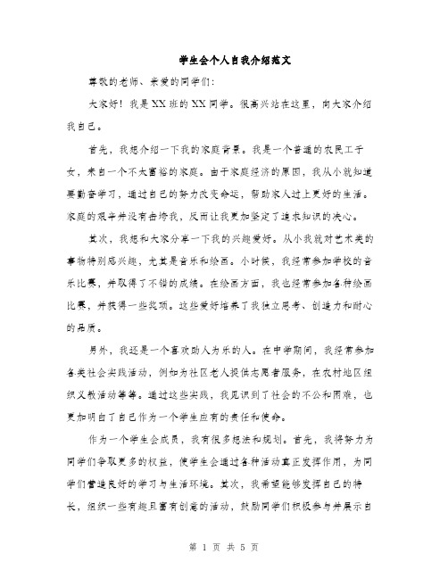 学生会个人自我介绍范文（三篇）