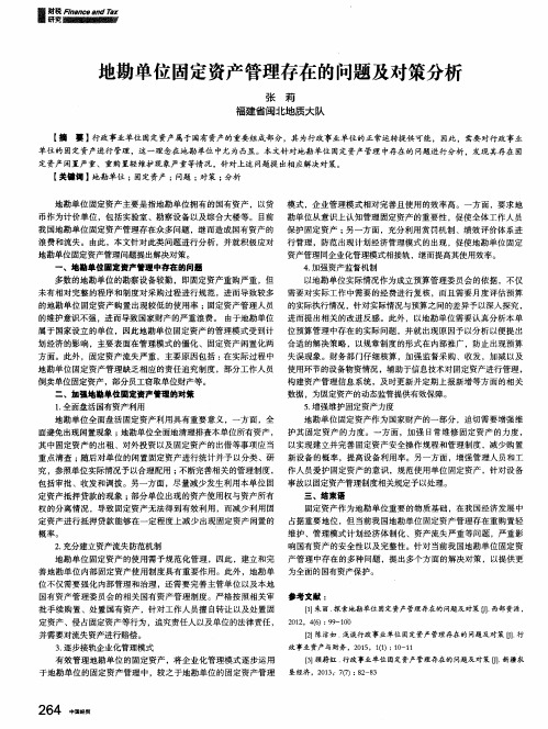 地勘单位固定资产管理存在的问题及对策分析