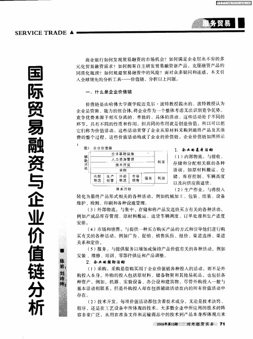 国际贸易融资与企业价值链分析