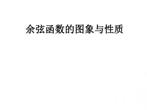 高二数学余弦函数、正切函数的图像与性质1