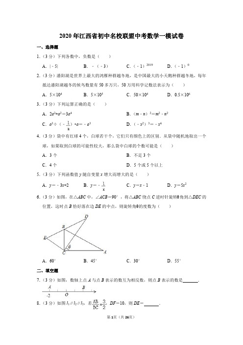 2020年江西省初中名校联盟中考数学一模试卷