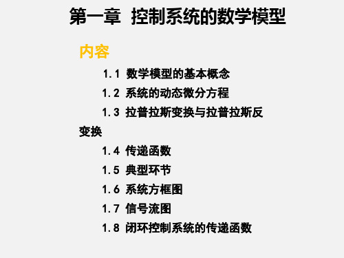 控制工程基础第一章控制系统的数学模型