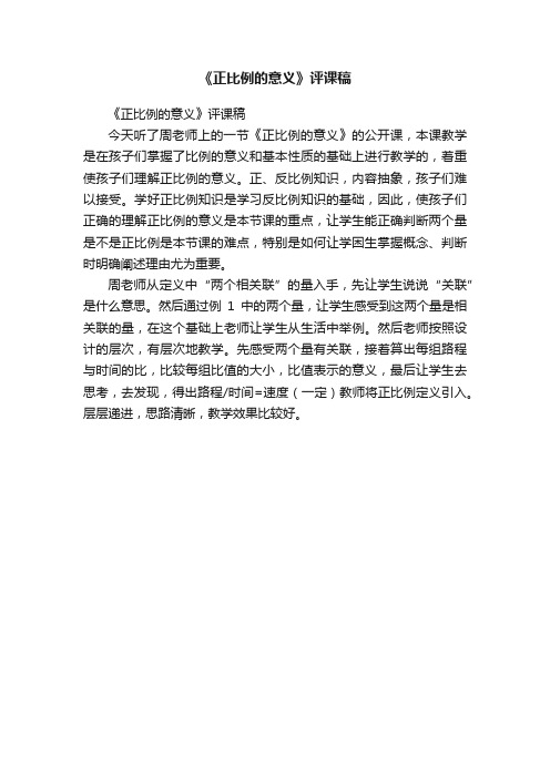 《正比例的意义》评课稿