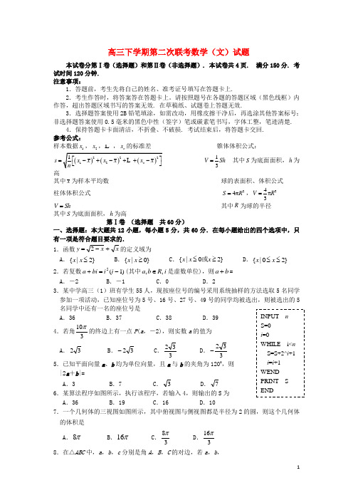 高三数学下学期第二次联考试题 文 新人教A版