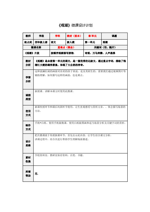 《观潮》微课设计计划