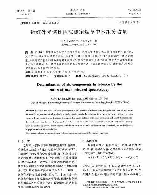 近红外光谱比值法测定烟草中六组分含量