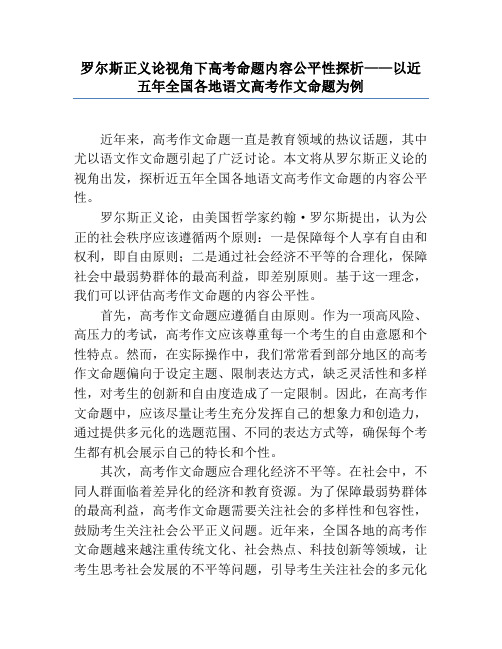 罗尔斯正义论视角下高考命题内容公平性探析——以近五年全国各地语文高考作文命题为例