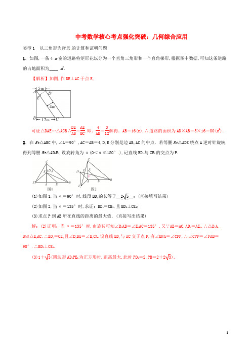 中考数学核心考点强化突破几何综合应用含解析