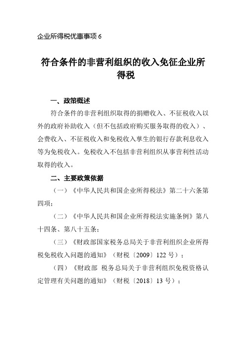 符合条件的非营利组织的收入免征企业所得税