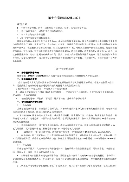 《护理学基础》静脉输液与输血教案讲稿