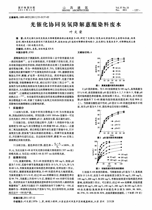 光催化协同臭氧降解蒽醌染料废水