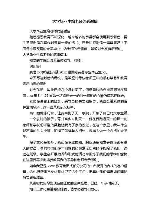 大学毕业生给老师的感谢信