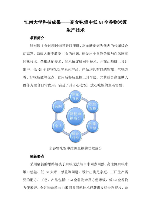 江南大学科技成果——高食味值中低GI全谷物米饭生产技术